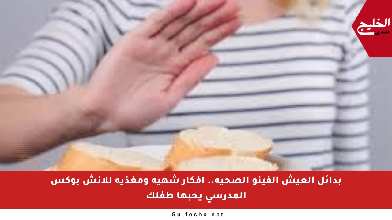 بدائل العيش الفينو الصحية.. أفكار شهية ومغذية للانش بوكس المدرسي يحبها طفلك